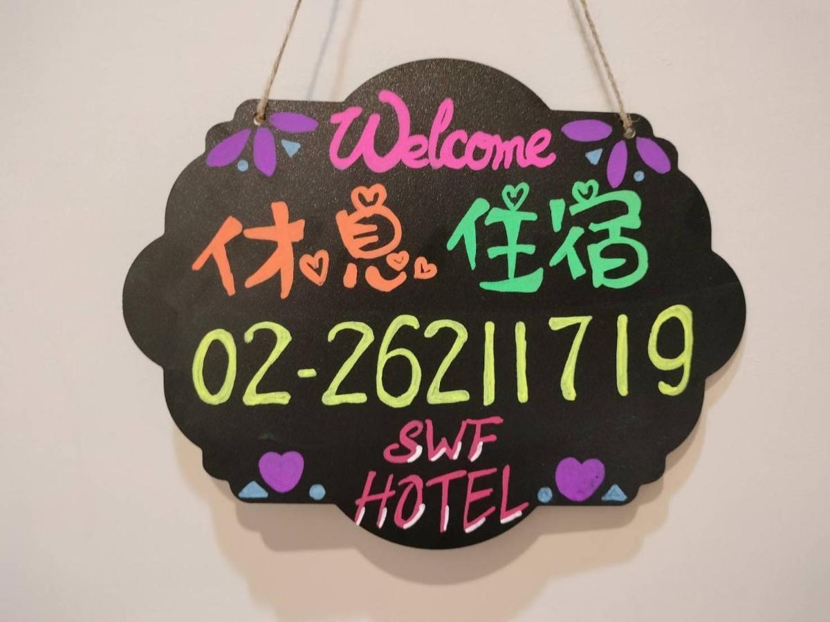 Swf淡水新五福旅館 Sinwufu Hotel Exterior photo