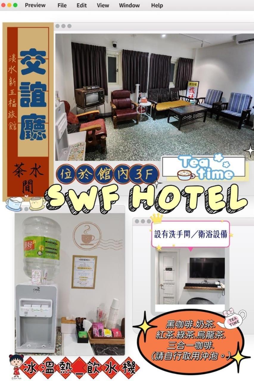 Swf淡水新五福旅館 Sinwufu Hotel Exterior photo